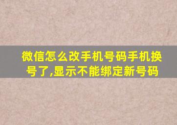 微信怎么改手机号码手机换号了,显示不能绑定新号码