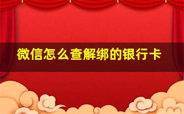 微信怎么查解绑的银行卡