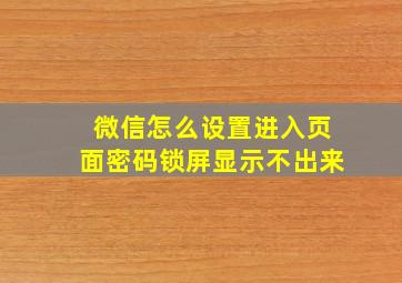 微信怎么设置进入页面密码锁屏显示不出来