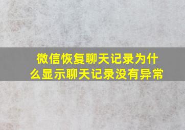 微信恢复聊天记录为什么显示聊天记录没有异常