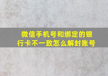 微信手机号和绑定的银行卡不一致怎么解封账号