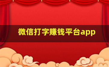 微信打字赚钱平台app