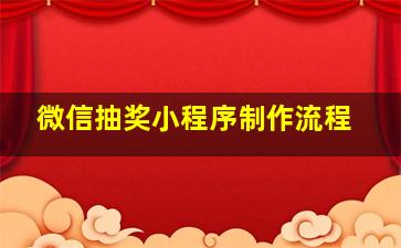 微信抽奖小程序制作流程