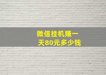 微信挂机赚一天80元多少钱