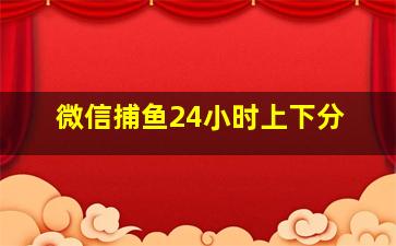 微信捕鱼24小时上下分