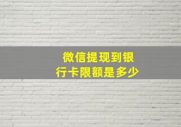 微信提现到银行卡限额是多少