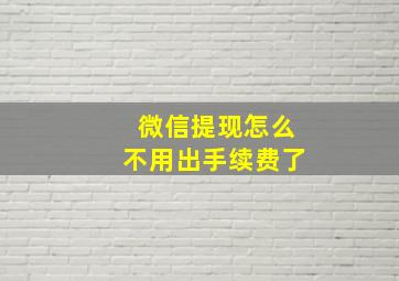 微信提现怎么不用出手续费了