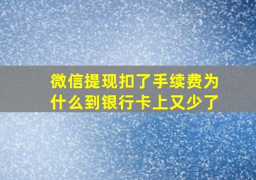 微信提现扣了手续费为什么到银行卡上又少了