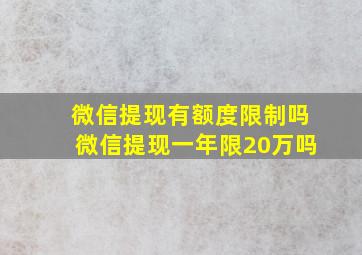 微信提现有额度限制吗微信提现一年限20万吗