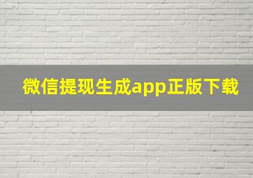 微信提现生成app正版下载