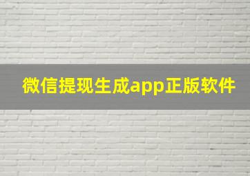 微信提现生成app正版软件