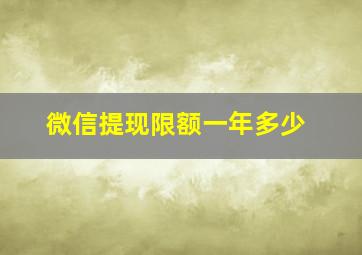 微信提现限额一年多少