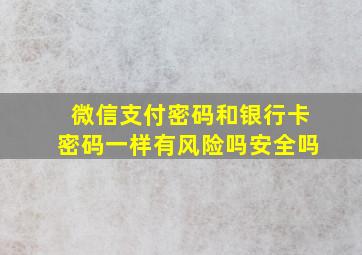 微信支付密码和银行卡密码一样有风险吗安全吗