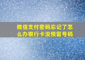 微信支付密码忘记了怎么办银行卡没预留号码