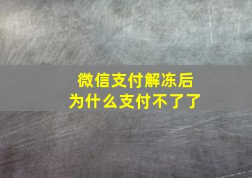 微信支付解冻后为什么支付不了了