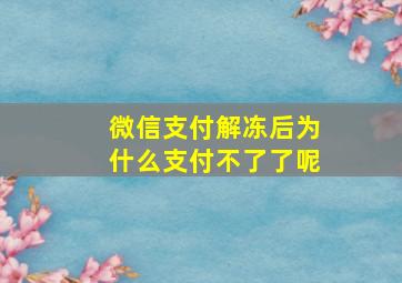 微信支付解冻后为什么支付不了了呢