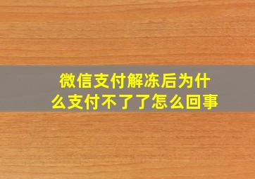 微信支付解冻后为什么支付不了了怎么回事