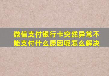 微信支付银行卡突然异常不能支付什么原因呢怎么解决