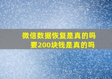 微信数据恢复是真的吗要200块钱是真的吗