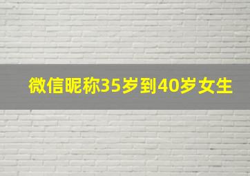 微信昵称35岁到40岁女生