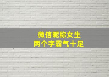 微信昵称女生两个字霸气十足