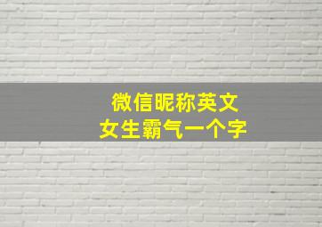 微信昵称英文女生霸气一个字