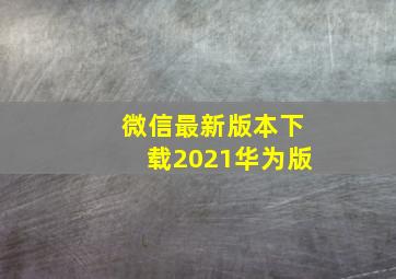 微信最新版本下载2021华为版