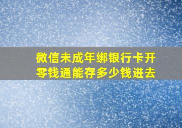 微信未成年绑银行卡开零钱通能存多少钱进去