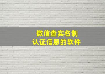 微信查实名制认证信息的软件