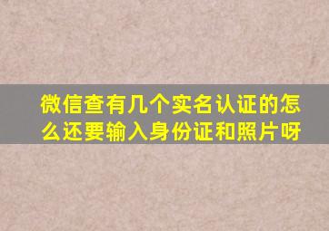 微信查有几个实名认证的怎么还要输入身份证和照片呀