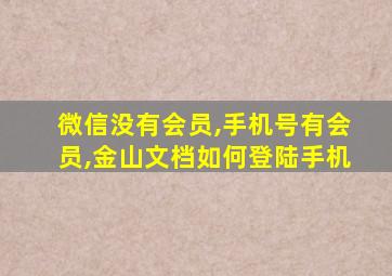 微信没有会员,手机号有会员,金山文档如何登陆手机