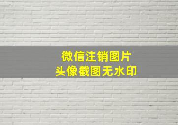 微信注销图片头像截图无水印