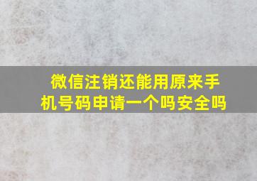 微信注销还能用原来手机号码申请一个吗安全吗