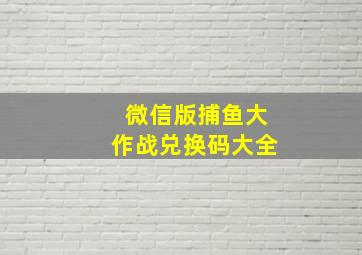 微信版捕鱼大作战兑换码大全