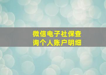 微信电子社保查询个人账户明细