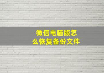 微信电脑版怎么恢复备份文件