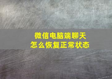 微信电脑端聊天怎么恢复正常状态