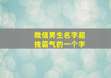 微信男生名字超拽霸气的一个字