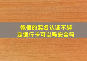 微信的实名认证不绑定银行卡可以吗安全吗