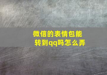 微信的表情包能转到qq吗怎么弄