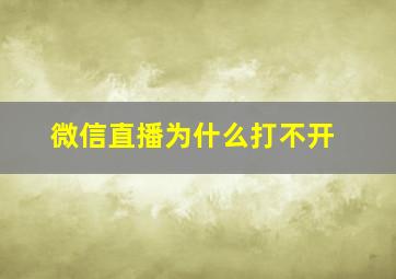 微信直播为什么打不开