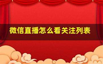 微信直播怎么看关注列表