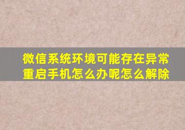 微信系统环境可能存在异常重启手机怎么办呢怎么解除