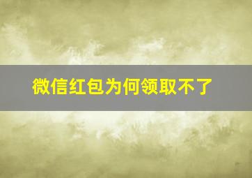 微信红包为何领取不了