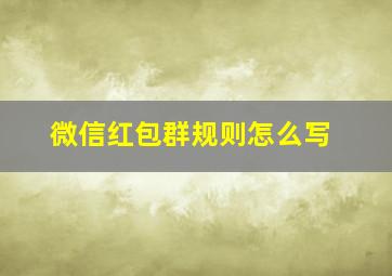 微信红包群规则怎么写