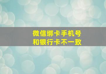 微信绑卡手机号和银行卡不一致