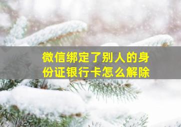 微信绑定了别人的身份证银行卡怎么解除