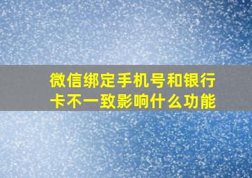 微信绑定手机号和银行卡不一致影响什么功能