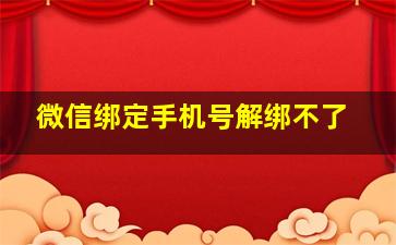 微信绑定手机号解绑不了