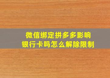 微信绑定拼多多影响银行卡吗怎么解除限制